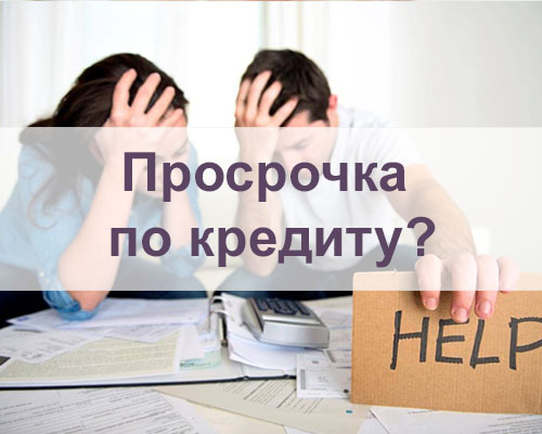 Просрочка. Просрочка по займу. Просрочка в займах отзывы. Просрочка по кредиту. Займ с просрочками.