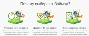 МФО Займер zaymer.ru