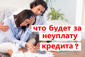 ЧТО ГРОЗИТ ЗА НЕУПЛАТУ КРЕДИТА