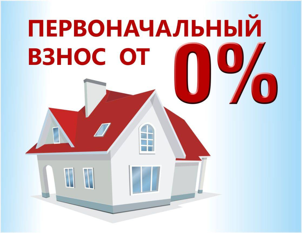 Ипотека без первоначального взноса