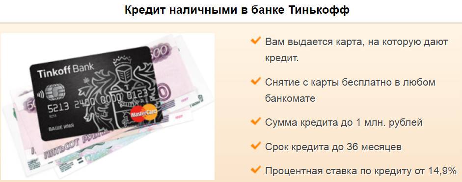 Кредит наличными в Тинькофф банке от 12% в год