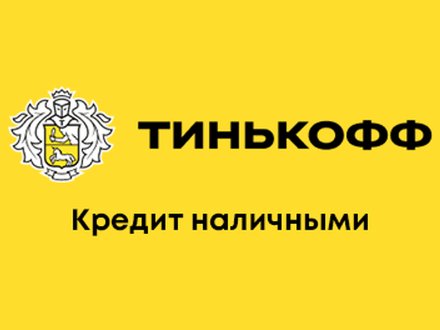 Оформить кредит онлайн в Тинькофф