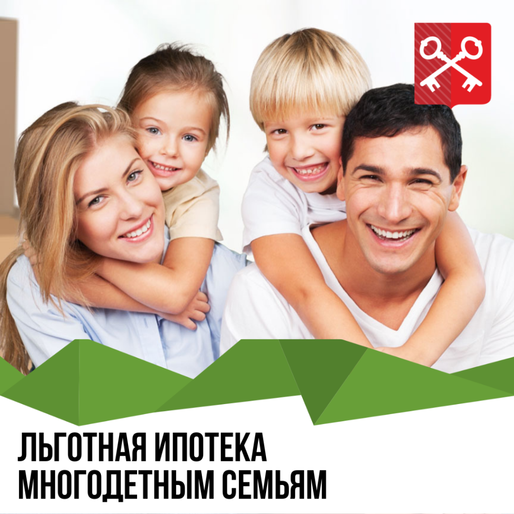 Семейная ипотека всё о льготах для многодетных